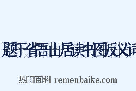 题于省吾山居读书图反义词是什么意思的图片